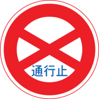 Graphic Design Signs Regulatory Japanese 001